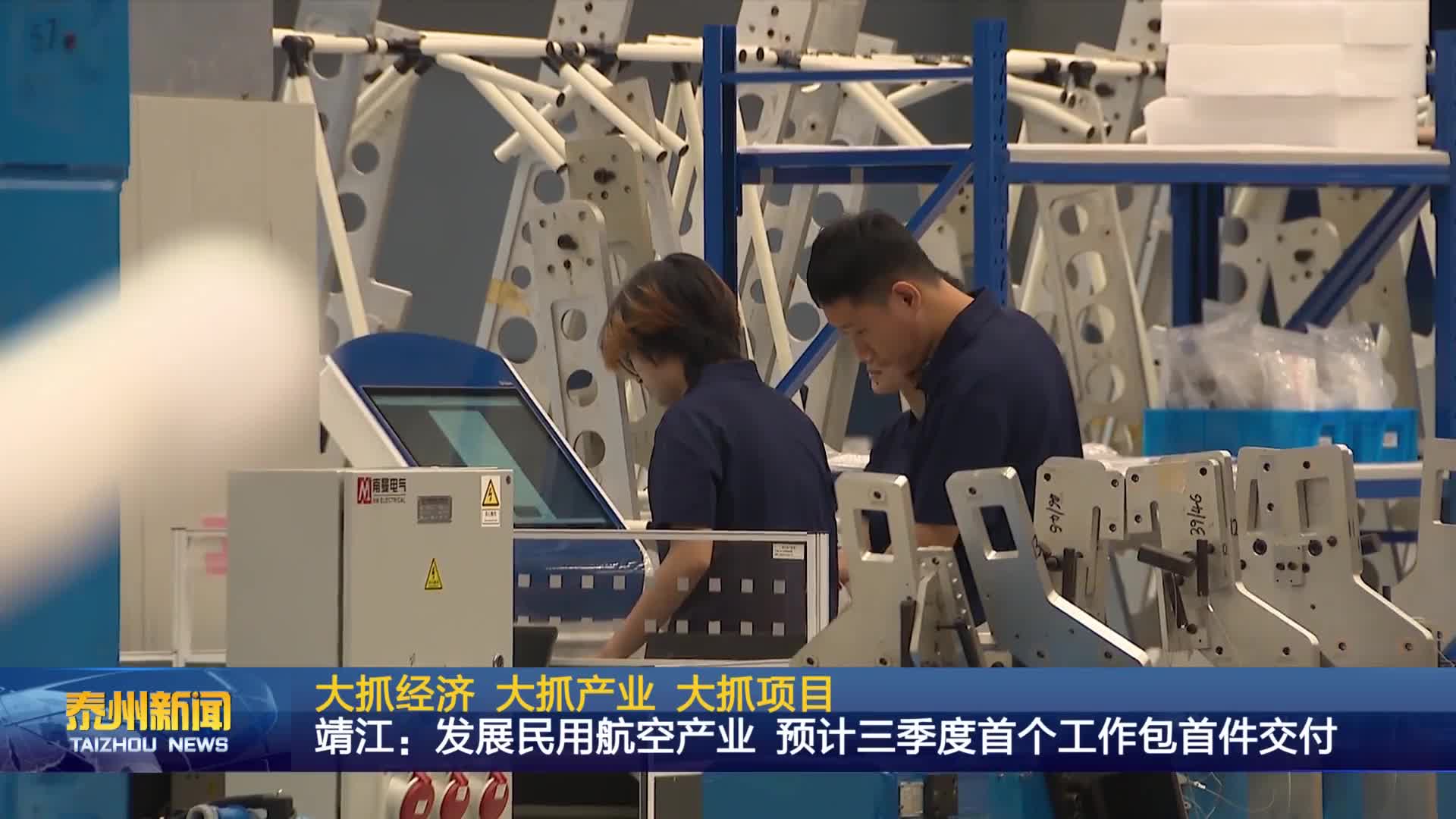 大抓经济 大抓产业 大抓项目  靖江：发展民用航空产业 预计三季度首个工作包首件交付