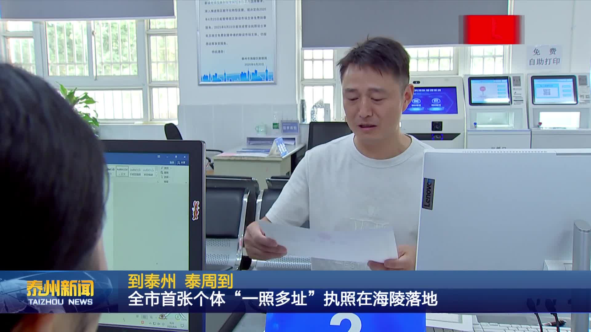 到泰州 泰周到  全市首张个体“一照多址”执照在海陵落地
